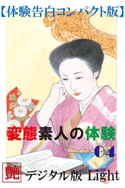 『艶』編集部❤【体験告白】変態素人の体験 04 『艶』デジタル版Light｜-人妻・主婦