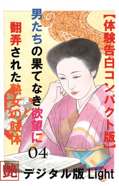 『艶』編集部❤【体験告白】】男の果て無き欲望に翻弄された熟女の肢体 04 『艶』デジタル版Light｜-人妻・主婦