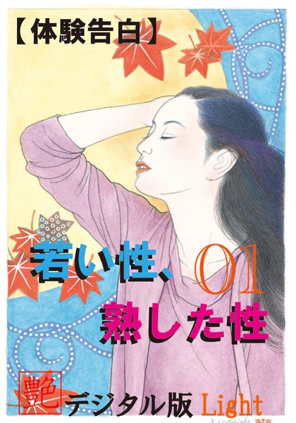 『艶』編集部❤【体験告白】若い性、熟した性 01 『艶』デジタル版Light｜-人妻・主婦