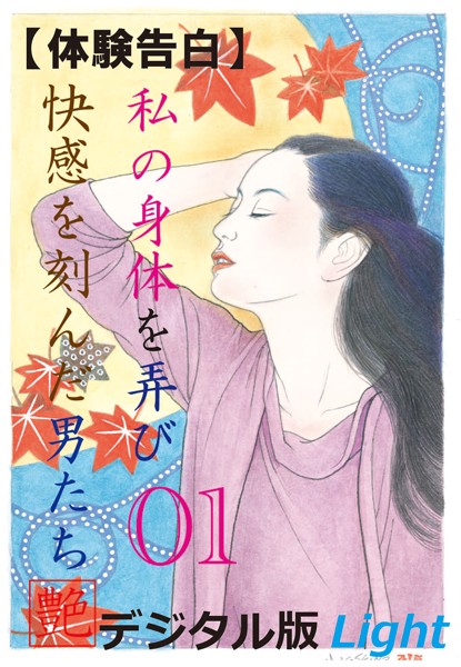 『艶』編集部❤【体験告白】私の身体を弄び快感を刻んだ男たち 01 『艶』デジタル版Light｜-人妻・主婦