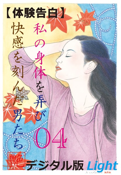 『艶』編集部❤【体験告白】私の身体を弄び快感を刻んだ男たち 04 『艶』デジタル版Light｜-人妻・主婦
