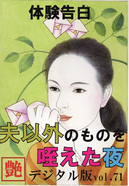 『艶』編集部❤【体験告白】夫以外のものを咥えた夜 『艶』デジタル版 vol.71｜-人妻・主婦