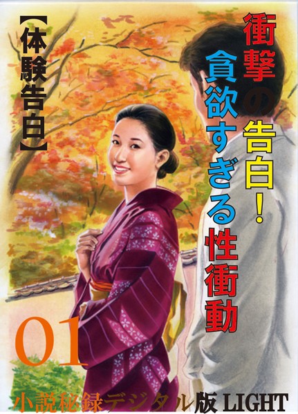 『小説秘録』編集部❤【体験告白】衝撃の告白！貪欲すぎる性衝動 01 『小説秘録』デジタル版Light｜-人妻・主婦