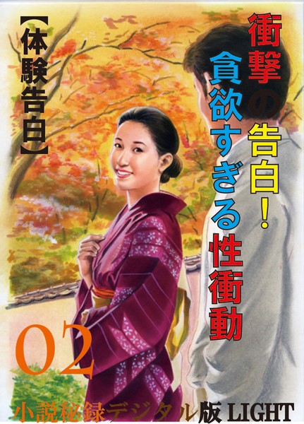 『小説秘録』編集部❤【体験告白】衝撃の告白！貪欲すぎる性衝動 02 『小説秘録』デジタル版Light｜-人妻・主婦