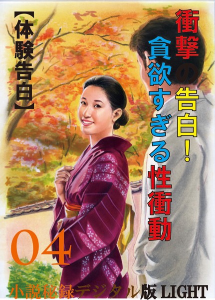 『小説秘録』編集部❤【体験告白】衝撃の告白！貪欲すぎる性衝動 04 『小説秘録』デジタル版Light｜-人妻・主婦