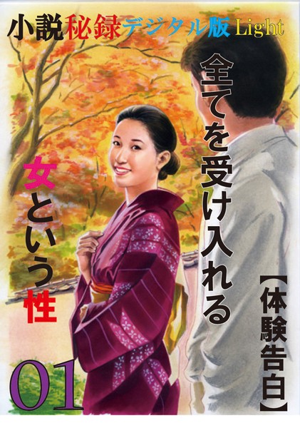 『小説秘録』編集部❤【体験告白】全てを受け入れる女という性 01 『小説秘録』デジタル版Light｜-人妻・主婦