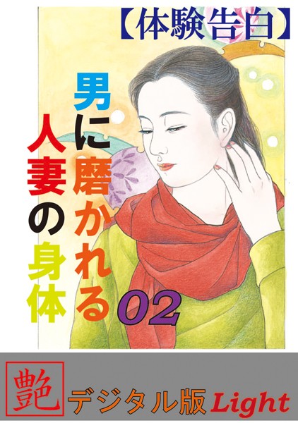 『艶』編集部❤【体験告白】男に磨かれる人妻の身体 02 『艶』デジタル版Light｜-人妻・主婦
