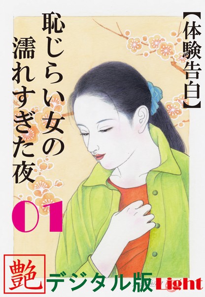 『艶』編集部❤【体験告白】恥じらい女の濡れすぎた夜 01 『艶』デジタル版Light｜-人妻・主婦