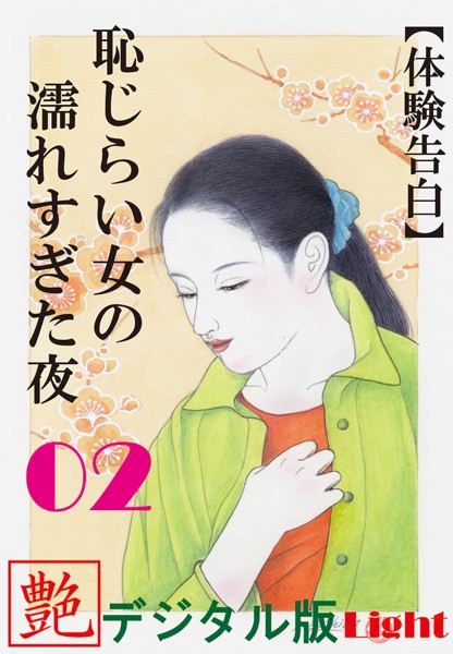 『艶』編集部❤【体験告白】恥じらい女の濡れすぎた夜 02 『艶』デジタル版Light｜-人妻・主婦