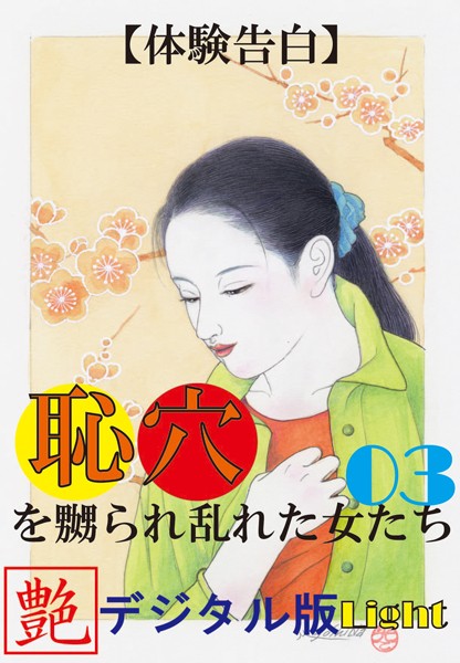 『艶』編集部❤【体験告白】恥穴を嬲られ乱れた女たち 03 『艶』デジタル版Light｜-人妻・主婦