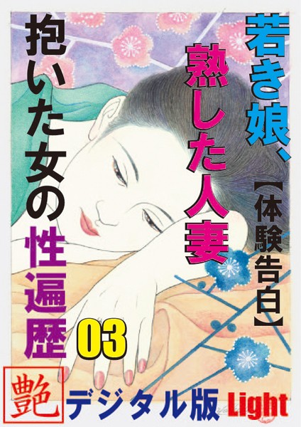 『艶』編集部❤【体験告白】若き娘、熟した人妻、抱いた女の性遍歴 03 『艶』デジタル版 Light｜-人妻・主婦
