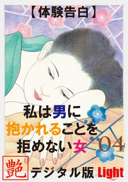 『艶』編集部❤【体験告白】私は男に抱かれることを拒めない女 04 『艶』デジタル版 Light｜-人妻・主婦