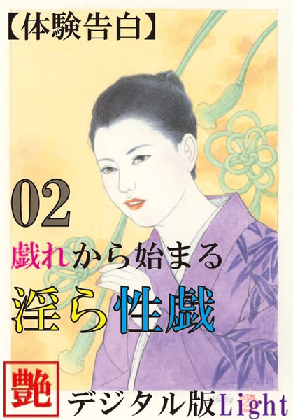 『艶』編集部❤【体験告白】戯れから始まる淫ら性戯 02 『艶』デジタル版 Light｜-人妻・主婦