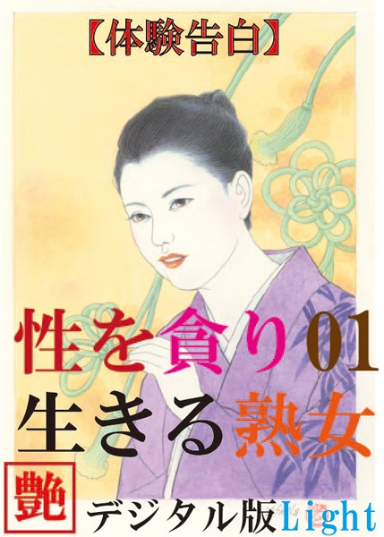 『艶』編集部❤【体験告白】性を貪り生きる熟女 01 『艶』デジタル版 Light｜-人妻・主婦