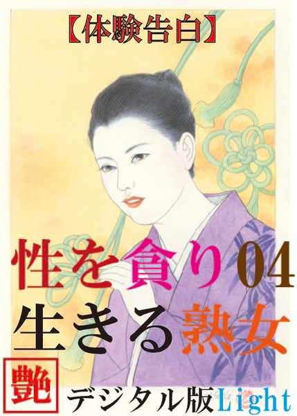 『艶』編集部❤【体験告白】性を貪り生きる熟女 04 『艶』デジタル版 Light｜-人妻・主婦
