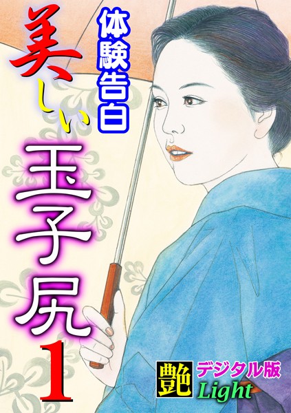 『艶』編集部❤【体験告白】美しい玉子尻 01 『艶』デジタル版Light｜-人妻・主婦