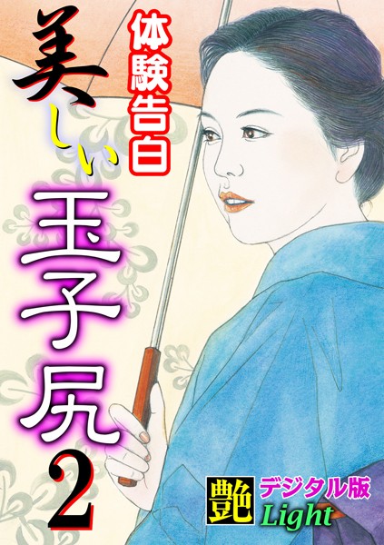 『艶』編集部❤【体験告白】美しい玉子尻 02 『艶』デジタル版Light｜-人妻・主婦