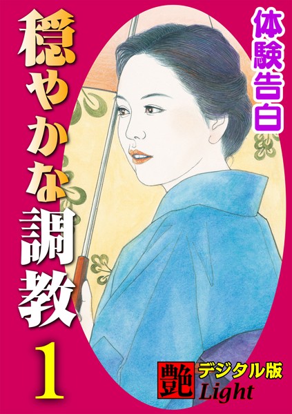 『艶』編集部❤【体験告白】穏やかな調教 01 『艶』デジタル版Light｜-人妻・主婦