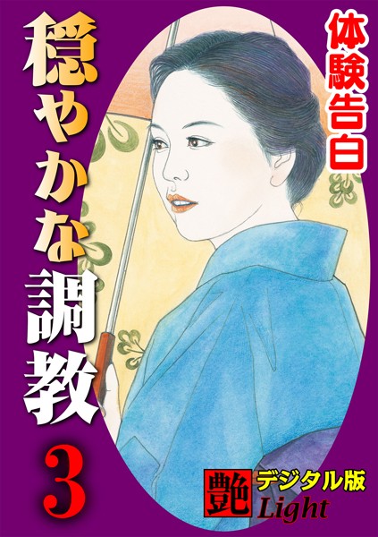 『艶』編集部❤【体験告白】穏やかな調教 03 『艶』デジタル版Light｜-人妻・主婦