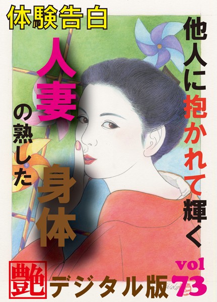 『艶』編集部❤【体験告白】他人に抱かれて輝く人妻の熟した身体 『艶』デジタル版 vol.73｜-人妻・主婦