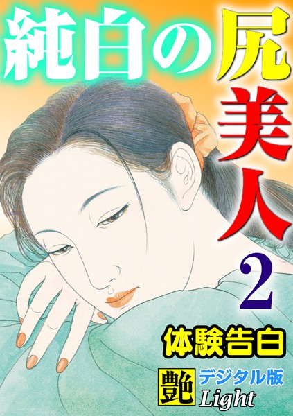 『艶』編集部❤【体験告白】純白の尻美人 02『艶』デジタル版Light｜-人妻・主婦