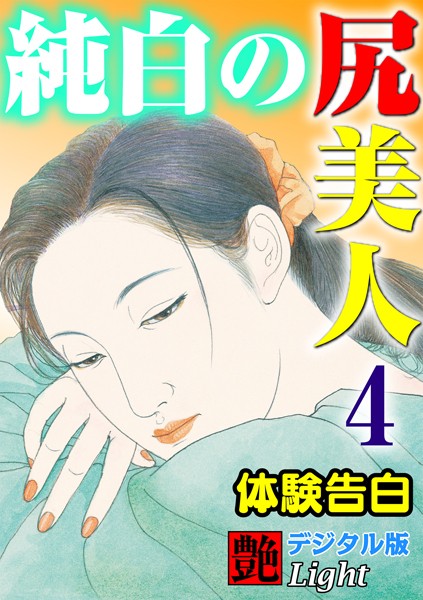 『艶』編集部❤【体験告白】純白の尻美人 04『艶』デジタル版Light｜-人妻・主婦