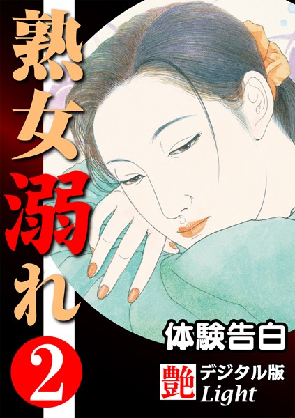 『艶』編集部❤【体験告白】熟女溺れ 02『艶』デジタル版Light｜-人妻・主婦