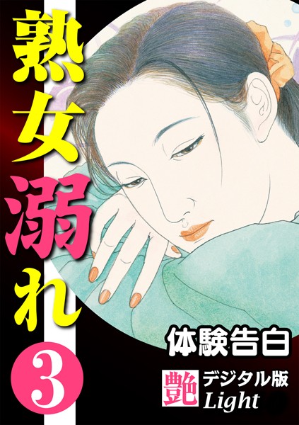 『艶』編集部❤【体験告白】熟女溺れ 03『艶』デジタル版Light｜-人妻・主婦