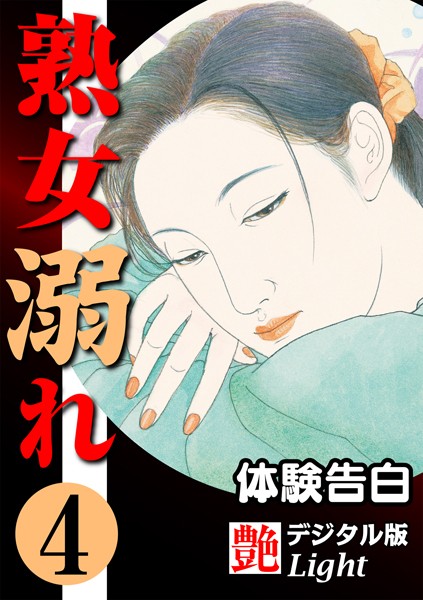 『艶』編集部❤【体験告白】熟女溺れ 04『艶』デジタル版Light｜-人妻・主婦