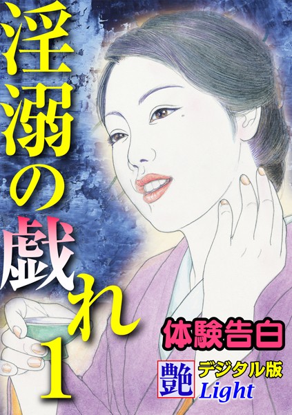 『艶』編集部❤【体験告白】淫溺の戯れ 01『艶』デジタル版Light｜-人妻・主婦