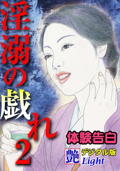 『艶』編集部❤【体験告白】淫溺の戯れ 02『艶』デジタル版Light｜-人妻・主婦