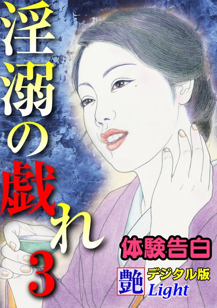 『艶』編集部❤【体験告白】淫溺の戯れ 03『艶』デジタル版Light｜-人妻・主婦