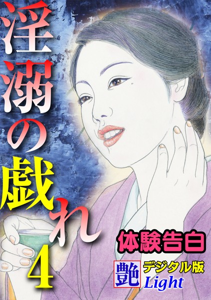 『艶』編集部❤【体験告白】淫溺の戯れ 04『艶』デジタル版Light｜-人妻・主婦