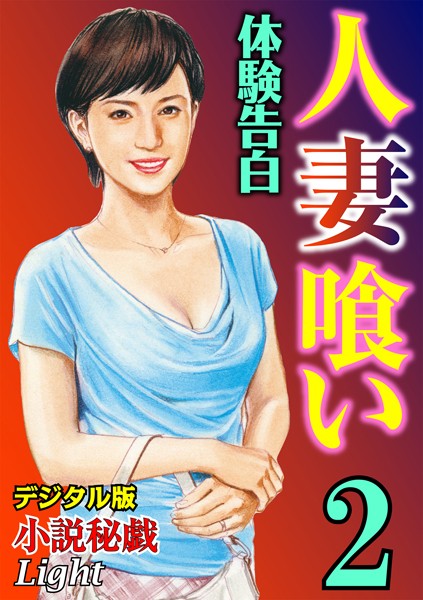 『小説秘戯』編集部❤【体験告白】人妻喰い 02『小説秘戯』デジタル版Light｜-人妻・主婦