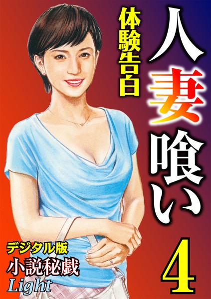 『小説秘戯』編集部❤【体験告白】人妻喰い 04『小説秘戯』デジタル版Light｜-人妻・主婦