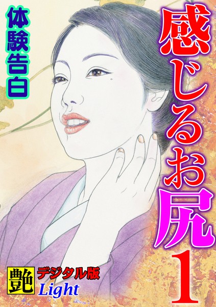 『艶』編集部❤【体験告白】感じるお尻 01『艶』デジタル版Light｜-人妻・主婦