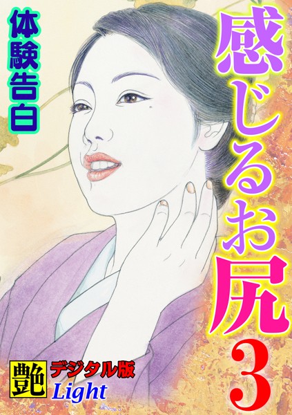 『艶』編集部❤【体験告白】感じるお尻 03『艶』デジタル版Light｜-人妻・主婦