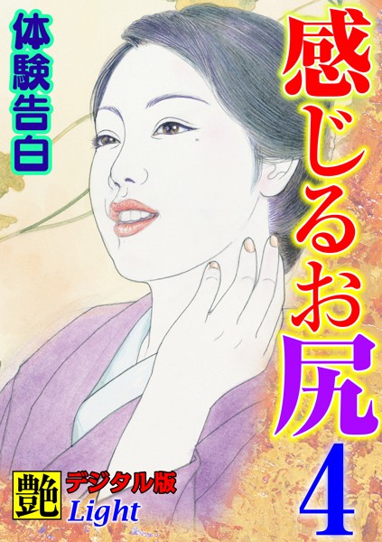 『艶』編集部❤【体験告白】感じるお尻 04『艶』デジタル版Light｜-人妻・主婦