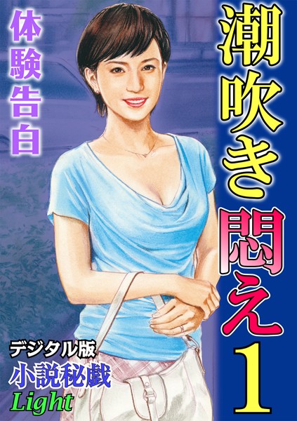『小説秘戯』編集部❤【体験告白】潮吹き悶え 01『小説秘戯』デジタル版Light｜-人妻・主婦
