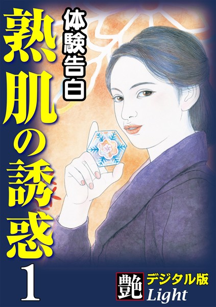 『艶』編集部❤【体験告白】熟肌の誘惑 01『艶』デジタル版Light｜-人妻・主婦