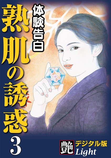 『艶』編集部❤【体験告白】熟肌の誘惑 03『艶』デジタル版Light｜-人妻・主婦