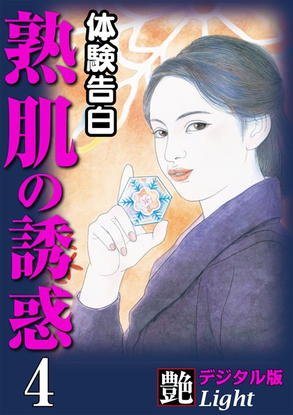 『艶』編集部❤【体験告白】熟肌の誘惑 04『艶』デジタル版Light｜-人妻・主婦