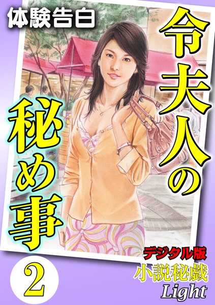 『小説秘戯』編集部❤【体験告白】令夫人の秘め事 02『小説秘戯』デジタル版Light｜-人妻・主婦