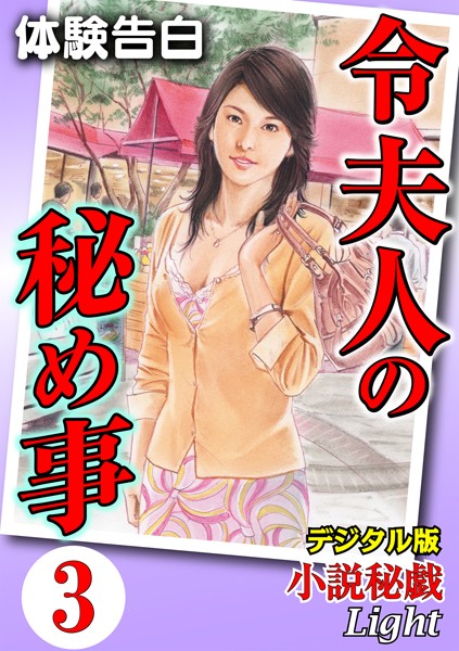 『小説秘戯』編集部❤【体験告白】令夫人の秘め事 03『小説秘戯』デジタル版Light｜-人妻・主婦