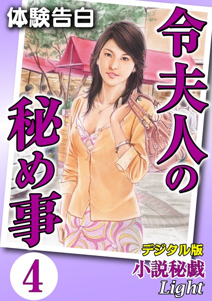 『小説秘戯』編集部❤【体験告白】令夫人の秘め事 04『小説秘戯』デジタル版Light｜-人妻・主婦
