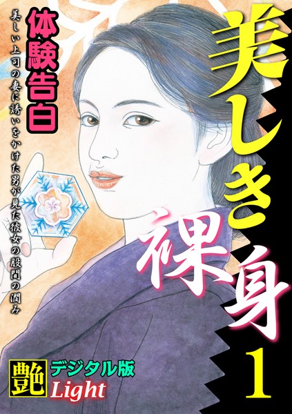 『艶』編集部❤【体験告白】美しき裸身 01『艶』デジタル版Light｜-人妻・主婦