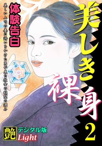 『艶』編集部❤【体験告白】美しき裸身 02『艶』デジタル版Light｜-人妻・主婦