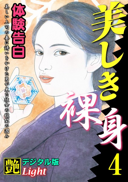 『艶』編集部❤【体験告白】美しき裸身 04『艶』デジタル版Light｜-人妻・主婦