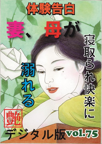 『艶』編集部❤【体験告白】妻、母が寝取られ快楽に溺れる 『艶』デジタル版 vol.75｜-人妻・主婦