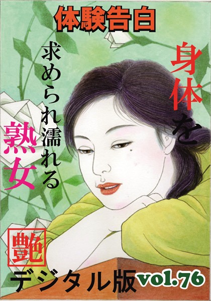 『艶』編集部❤【体験告白】体を求められ濡れる熟女 『艶』デジタル版 vol.76｜-人妻・主婦